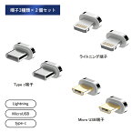 E BOX 10代 マグネット端子 2個セットマグネット充電 3A 急速充電 データ転送 Micro USB ライトニング Type C