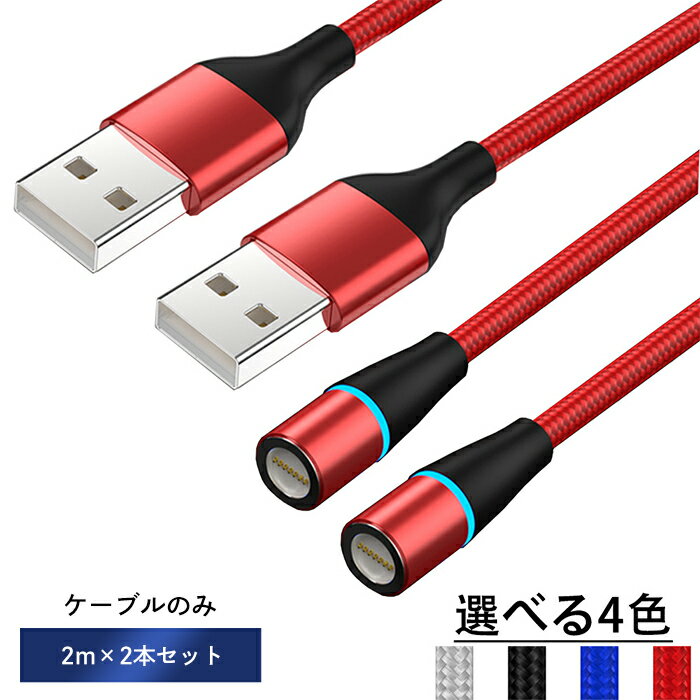 Ewise マグネット 3A 急速充電 360度回転 データ転送 充電ケーブル 2mx2本 ケーブルのみ 