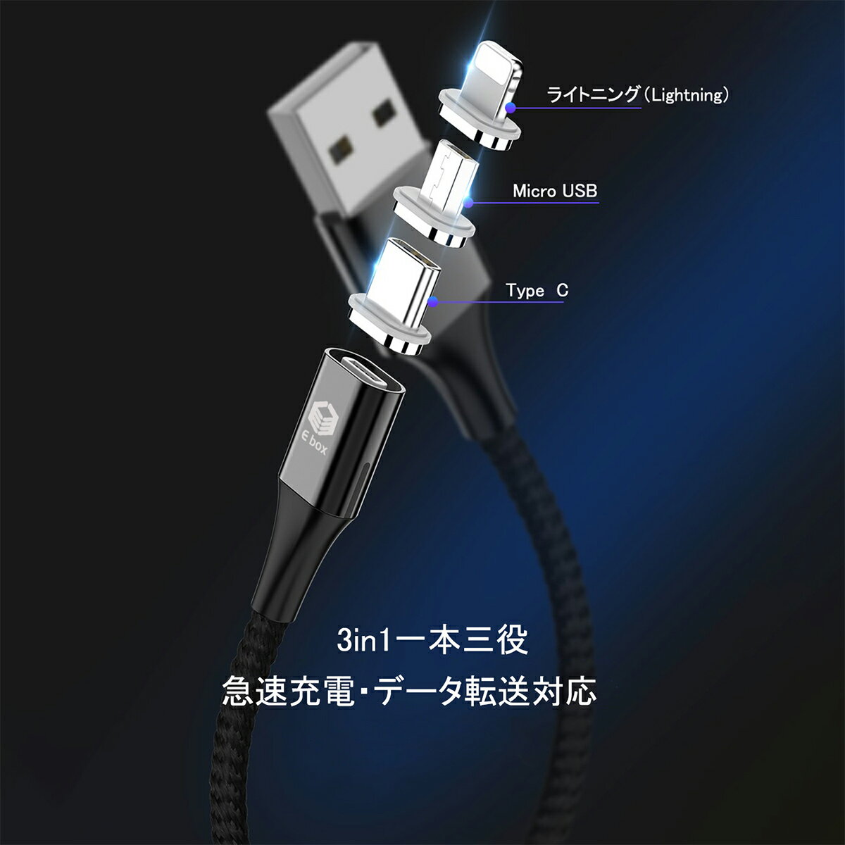 [選べる4色 1m×2本セット] 10代 3in1 マグネット充電ケーブル 急速充電 マグネット 充電ケーブル 急速 スマホ 充電器 コネクタ iPhone 13 アンドロイド マルチ セット 充電 Lightning ライトニング タイプc