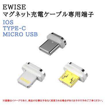 Ewise マグネット充電ケーブル 【1m&2m ケーブルのみと各種端子2個セット】 個別販売 アイフォン アンドロイドスマホ タブレット iPad(MicroUSB/TypeC/ライトニング) 3種類 3A 急速充電 データ転送 QC3.0対応 ナイロン 丈夫 頑丈 断線防止 在宅 テレワーク 組み合わせ自由