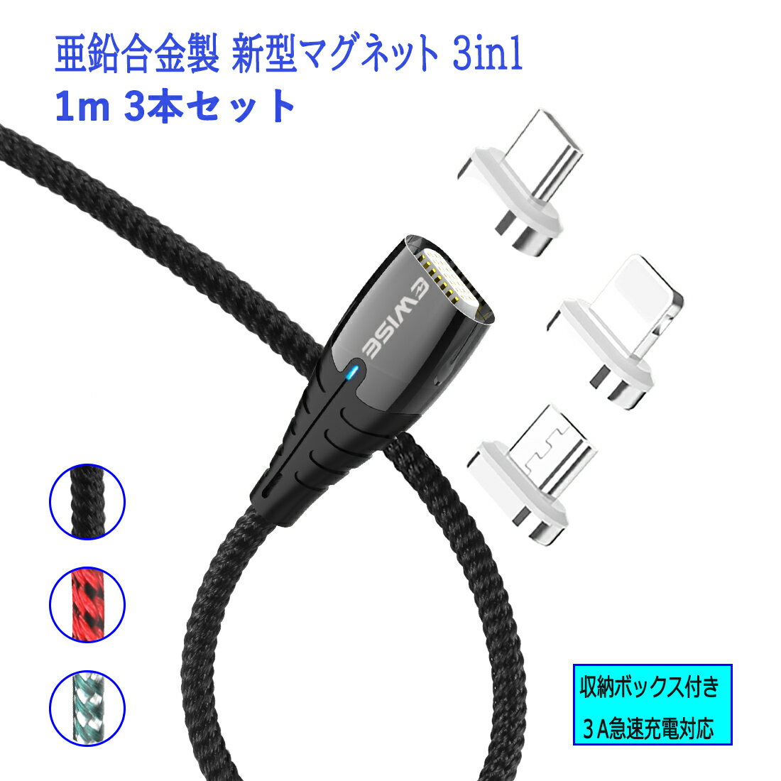 Ewise 11代 マグネット 3in1充電ケーブル  アイフォン アンドロイドスマホ タブレット iPad(MicroUSB/TypeC/ライトニング) 3種類対応 3A 急速充電 データ転送 QC3.0対応 ナイロン 丈夫 頑丈 断線防止 在宅 テレワーク