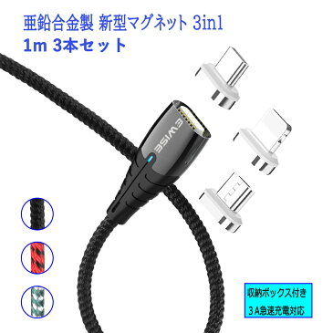 Ewise マグネット 3in1充電ケーブル 【1m 3本セット】 アイフォン アンドロイドスマホ タブレット iPad(MicroUSB/TypeC/ライトニング) 3種類対応 3A 急速充電 データ転送 QC3.0対応 ナイロン 丈夫 頑丈 断線防止 在宅 テレワーク コネクタ収納ボックス プレゼント