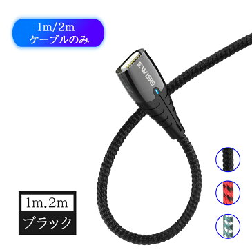 Ewise マグネット充電ケーブル 【1m&2m ケーブルのみと各種端子2個セット】 個別販売 アイフォン アンドロイドスマホ タブレット iPad(MicroUSB/TypeC/ライトニング) 3種類 3A 急速充電 データ転送 QC3.0対応 ナイロン 丈夫 頑丈 断線防止 在宅 テレワーク 組み合わせ自由