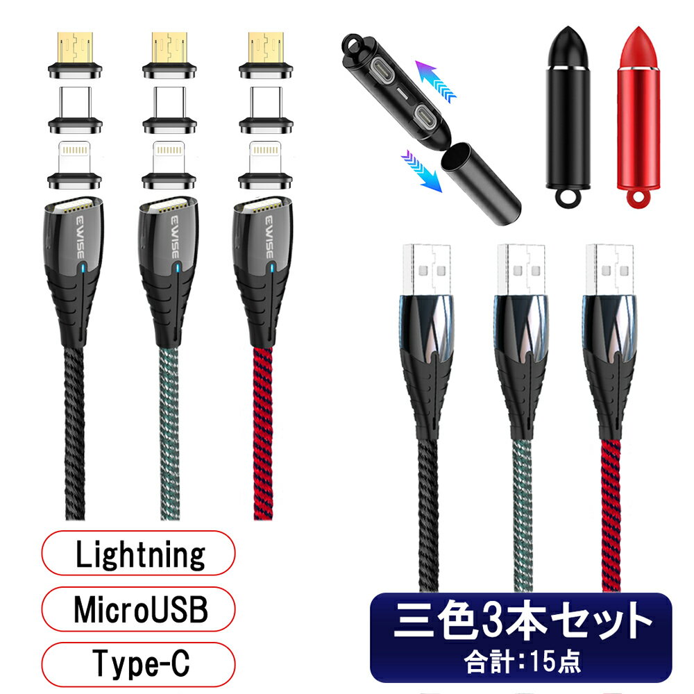 ＜クーポン利用で15％OFF＞ ライトニングケーブル マグネット充電ケーブル iPhone type-c 3in1 急速充電 USB充電ケーブル マグネット 急速 lightningケーブル マグネット 充電ケーブル マルチ スマホ コネクタ アンドロイド [ 1m × 3本セット 11代 Ewise 選べる3色 ]