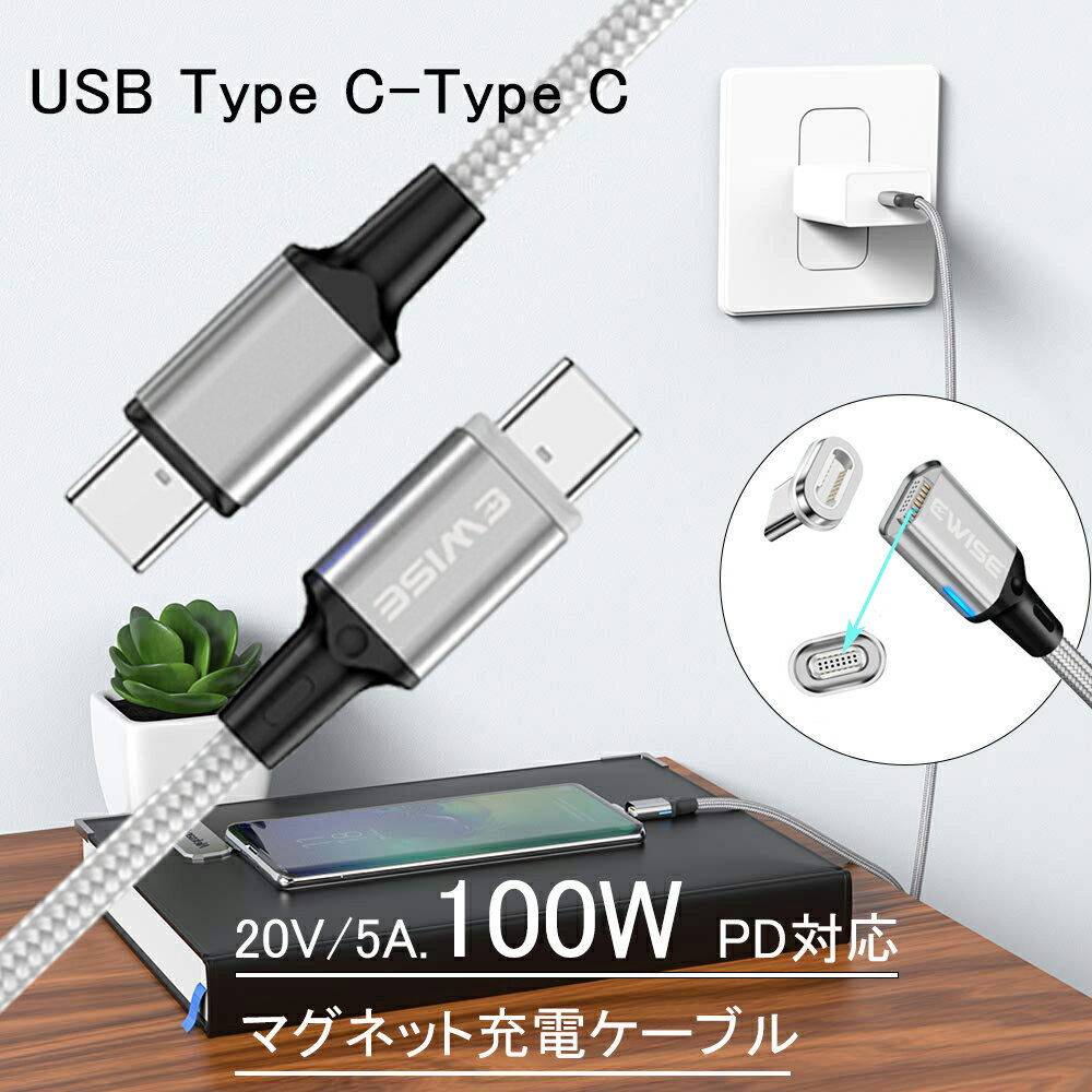 【Type-c端子2個付】Ewise 11代 マグネット PD充電ケーブル 1.8m [USB type C/USB type C 専用] PD・高速充電対応 100W (磁力による着脱式) 防塵 MacBook、iPad、Galaxy、Pixel等Type-c機種対応