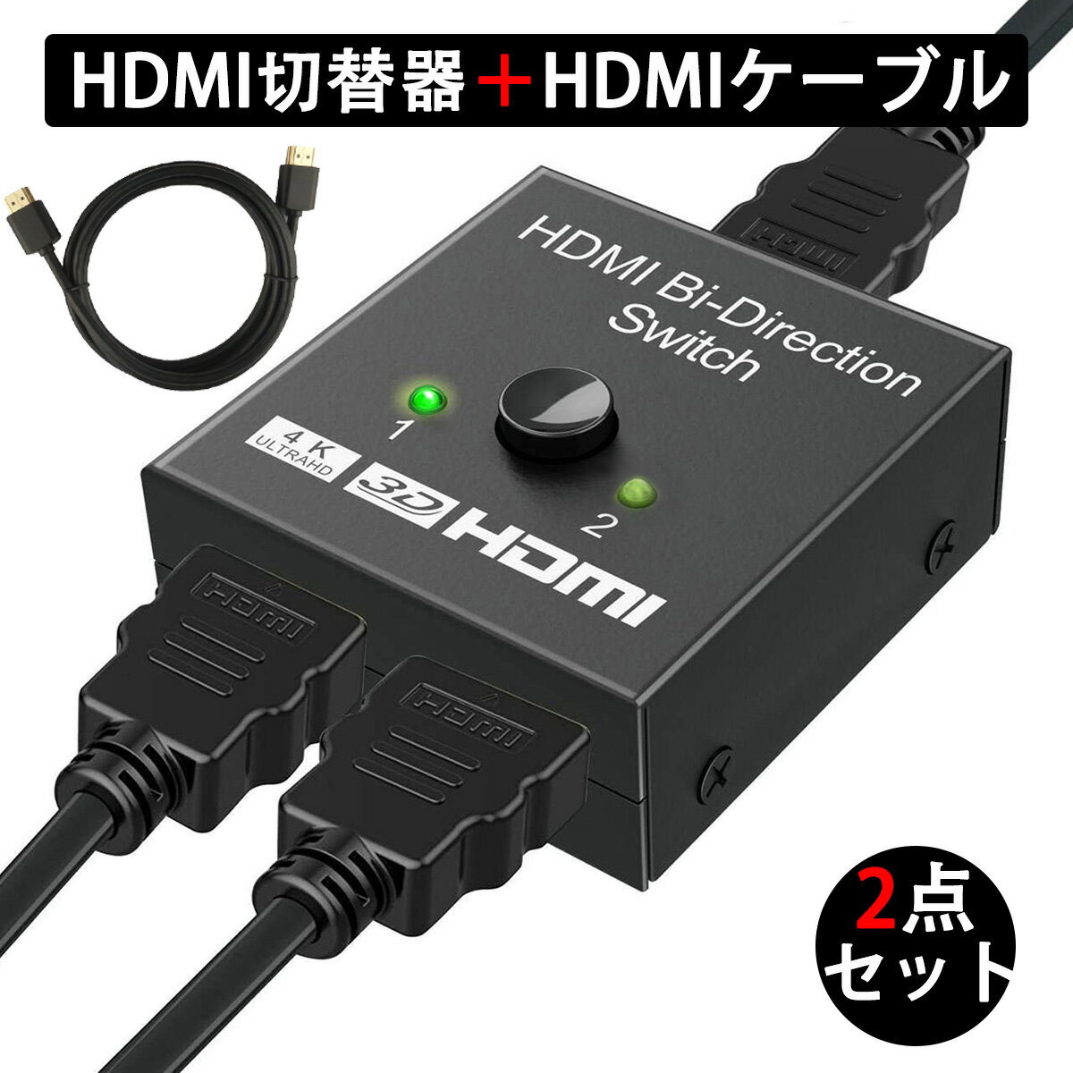 HDMI切替器 ＋ HDMIケーブル 1m セット hdmi セレクター 切替分配器 アダプタ 切替機 切り替え HDMI コネクタ hdmi ハブ hub 分配 スプリッター 二股 双方向 2入力1出力 or 1入力2出力 4k chromecast ※同時出力不可