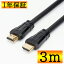 HDMI֥ 3m  ȯ 13ޤǤΤʸ  3.0m 300cm Ver.2.0 HDCP [ 4K 60Hz ] 3Dб ϥԡ 3᡼ȥ ڥ᡼ѡ PS3 PS4 PS5 쥰 ӥ ̳ ֥롼쥤쥳 DVDץ졼䡼