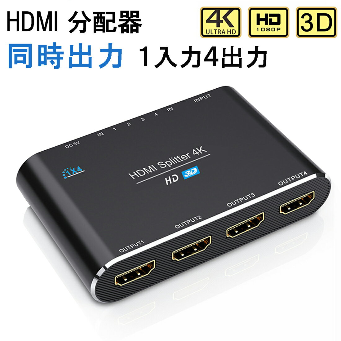 HDMI分配器 同時出力 HDCP2.0 スプリッター 1入力4出力 対応 設定不要 音声出力 switch PS3 PS4 HDTV DVD Xbox TV Stick ディスプレイ プロジェクターなど対応 1入力 5ポート