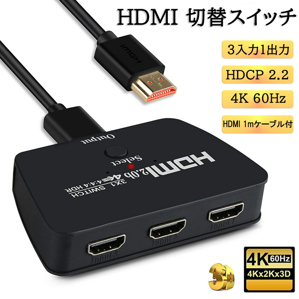 HDMI切替器 HDMIセレクター 3入力1出力 4K 60Hz HDMI スイッチャー 分配器 テレビ PC PS4 PS5 XBOX HDMI 切り替え スイッチ 三股 3ポート HDMIハブ アダプタ メス オス スマホ Nintendo switch モニター