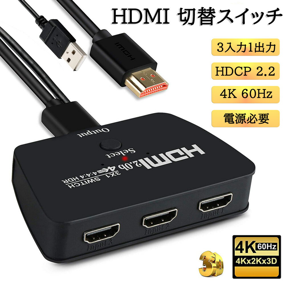 HDMI切替器 HDMIセレクター 3入力1出力   HDMI スイッチャー 分配器 テレビ PC PS4 PS5 XBOX HDMI 切り替え スイッチ 三股 3ポート HDMIハブ アダプタ メス オス スマホ Nintendo switch モニター 映像 ケーブル