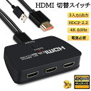 HDMI切替器 HDMIセレクター 3入力1出力 4K 60Hz 【給電必要】 HDMI スイッチャー 分配器 テレビ PC PS4 PS5 XBOX HDMI 切り替え スイッチ 三股 3ポート HDMIハブ アダプタ メス オス スマホ Nintendo switch モニター 映像 ケーブル