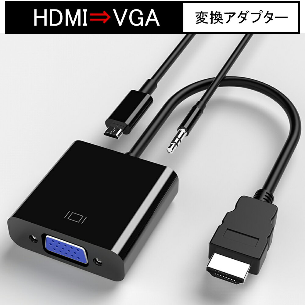 hdmi to VGA 変換  HDMI VGA 変換 アダプタ 高解像度 1080p 補助電源ケーブル オーディオ出力 音声対応 アダプターケーブル 変換ケーブル  Mac 対応！ Ewise