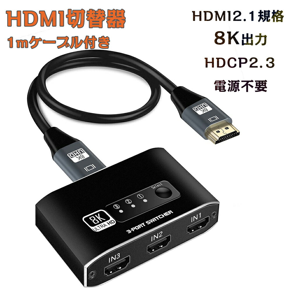 HDMI2.1 切替器 3入力1出力 4K120Hz / 8K 60Hz 電源不要 手動切替 HDCP2.3 設定不要 HDMIスイッチャー HDTV PC PS4 PS5 XBOX HDMI 切り替え スイッチ 三股 3ポート HDMIハブ Nintendo switch モニター HDMI 2.1規格ケーブル(1m1本)付属