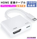 iphone hdmi変換ケーブル給電不要【 2025型 】iPad Youtube AbemaTV 映す ゲーム 音声同期 Lightning - Digital avアダプター iphone変換 アダプタ ミラーリング ライトニングケーブル写真で共有 設定不要 一部有料アプリ非対応