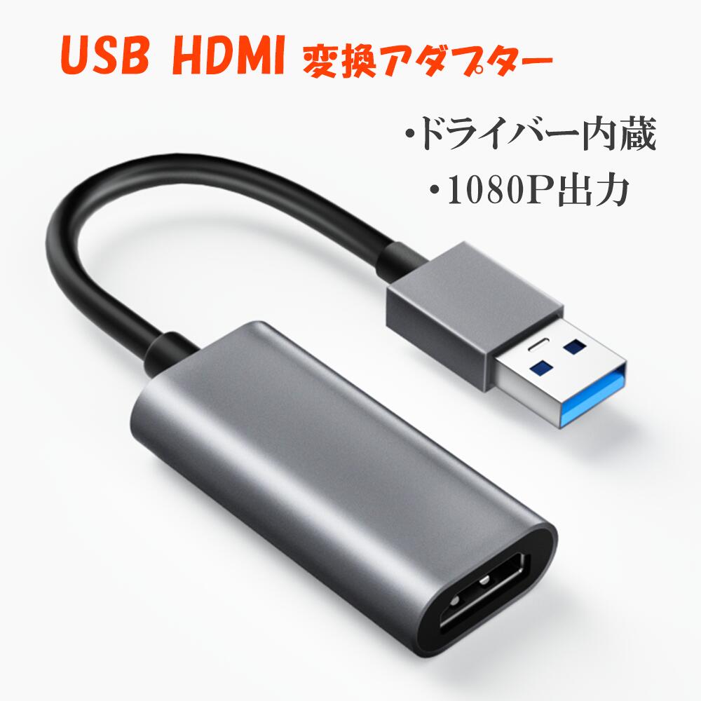USB HDMIアダプタ [ 高解像度 1080p ] USB 2.0 to HDMI 変換 アダプタ 「ドライバー内蔵」 usb hdmi 変換 ケーブル 音声出力 ディスプレイアダプタ Windows XP / 7 / 8 / 10 / 11 / Mac対応 安定出力 コンパクト 1
