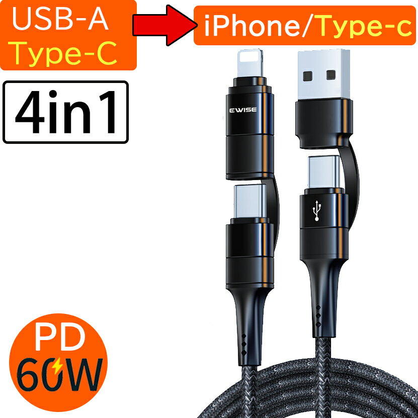 【最安1本899円 2本購入クーポン利用で】 【楽天1位獲得】 iPhone 充電ケーブル & usb-c ケーブル マルチ「 1本4役 」 typec to lightning 変換 ケーブル 1.2m usb-c & usb-c ケーブル 60W対応 4ini1 マルチ 充電 iphoneケーブル 急速充電