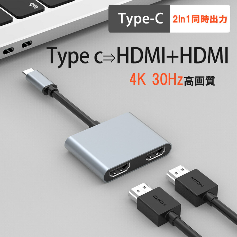 【 ランキング1位 】 type c hdmi 変換 アダプタ HDMI+HDMI 2-in-1 同時出力 hdmi分配 hdmi hub 複数画面出力 最大 4…