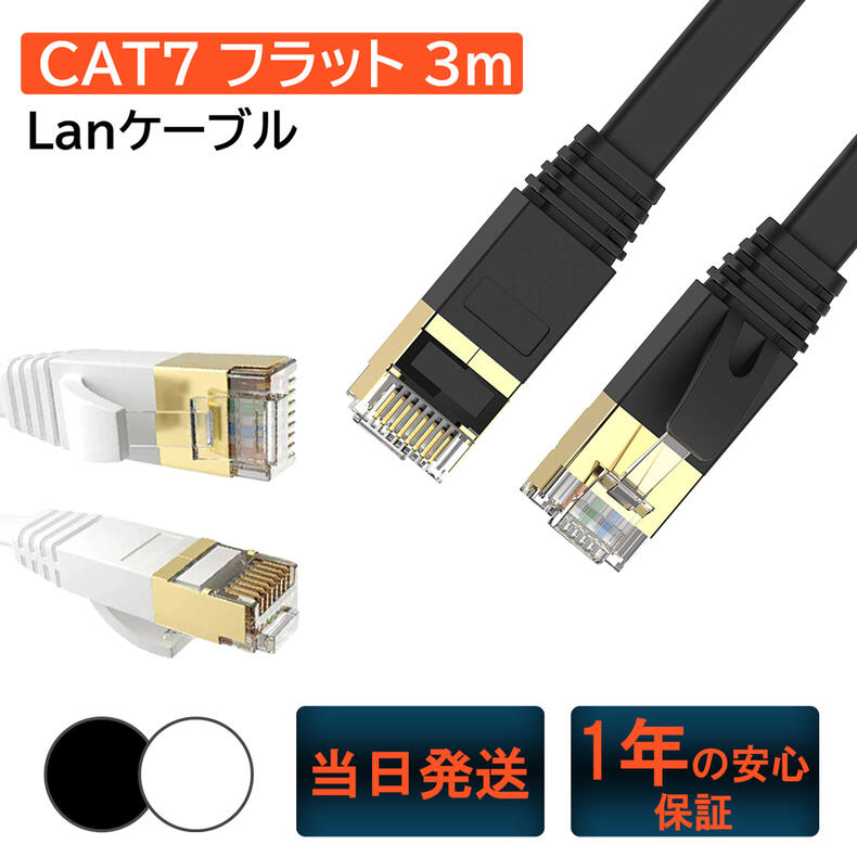 LANケーブル 3m cat7 高速安定 フラッ