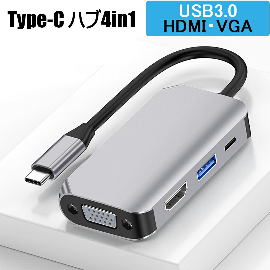  USB Type-C HDMI VGA 変換アダプター ハブ 4in1 USB3.0 PD 60W 急速充電 高速データ スマホ テレビ ミラーリング モニター出力 hdmi ハブ 分配 分岐 二股 タイプC ノートパソコン iPad Android Mac usb-c