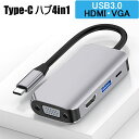 【楽天ランキング1位受賞】 USB Type-C HDMI VGA 変換アダプター ハブ 4in1 USB3.0 PD 60W 急速充電 高速データ スマホ テレビ ミラーリング モニター出力 hdmi ハブ 分配 分岐 二股 タイプC ノートパソコン iPad Android Mac usb-c