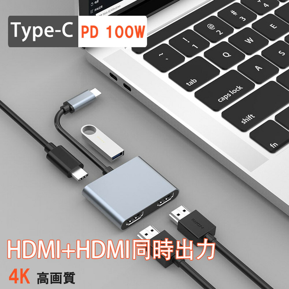 type c hdmi 変換 アダプタ 【 HDMI+HDMI + PD100W + USB3.0 】4-in-1 HDMI同時出力 hdmi分配 hdmi hub 4K 複数画面出力 USB-C & デュアル HDMI変換 アダプター HDMI ハブ デュアルモニターア…