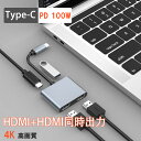 type c hdmi 変換 アダプタ 【 HDMI HDMI PD100W USB3.0 】4-in-1 HDMI同時出力 hdmi分配 hdmi hub 4K 複数画面出力 USB-C デュアル HDMI変換 アダプター HDMI ハブ デュアルモニターアダプタ