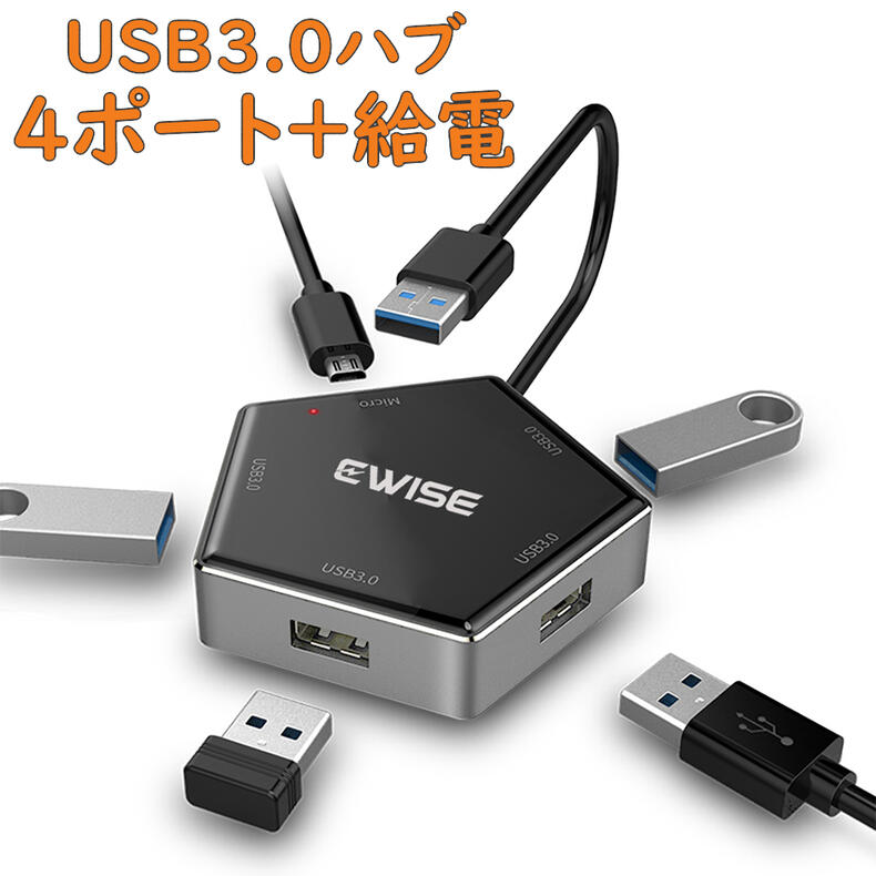 USBハブ セルフパワー/バスパワー USB3.0ハブ 【5in1 ハブ 4ポート+1電源ポート】 5Gbps 高速データ転送 ノートPC PS4 他対応 テレワーク ウルトラスリム 軽量 小型 コンパクトSSD外付け 外部電源供給 リモート 在宅勤務 USB機器増設