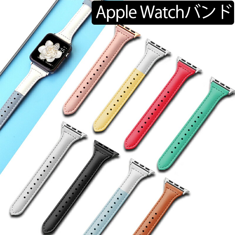 アップルウォッチ バンド 本革 ベルト apple watch series 8 7 6 5 4 3 2 1 SE レザー 38mm / 40mm / 41mm / 42mm / 44mm / 45mm レザーバンド アップル ウォッチ レディース 時計ベルト 時計バンド 革ベルト