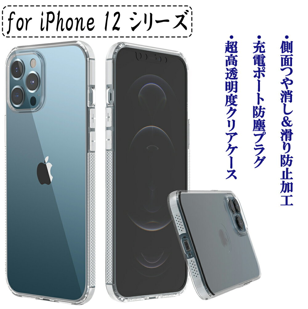 「1,000円ポッキリ」EWISE iPhone12 クリア ケース iPhone 12 Pro ケース iphone 12 Pro Max ケース iphone12 mini ケース カバー 薄型 擦り傷防止 防塵プラグ 側面つや消し ワイヤレス充電対応 ストラップホール付き