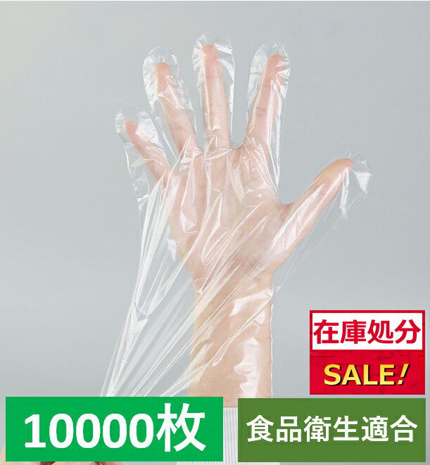 【在庫処分】【100枚×100冊】ポリエチレン手袋 PE手袋
