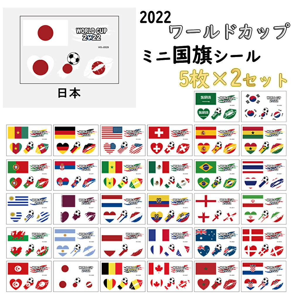 「 5枚セット×2 」 ワールドカップ 2022 国旗シール 応援グッズ ボディーシール タトゥーシール カタールWorld Cup 日本 フランス ブラジル スペイン ドイツ ベルギー  国旗ステッカー ワールドカップシール