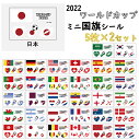 「 5枚セット×2 」 ワールドカップ 2022 国旗シール 応援グッズ ボディーシール タトゥーシール カタールWorld Cup 日本 フランス ブラジル スペイン ドイツ ベルギー 【 32ヶ国 】 国旗ステッカー ワールドカップシール