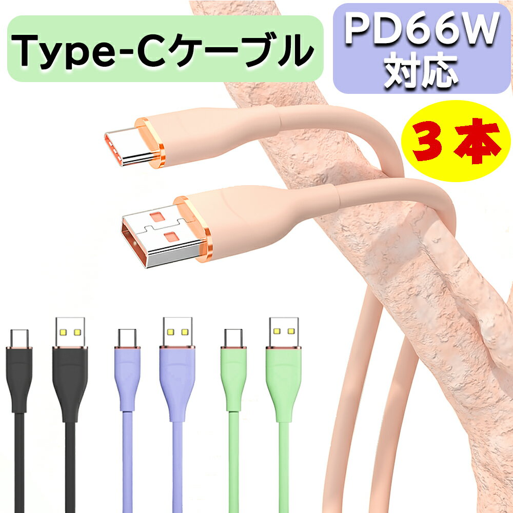 ＜3本セット・カラー選択自由＞USB Type-C ケーブル 1m USB c 充電ケーブル 6A 66W 急速充電 データ転送 絡まない シリコン ケーブル Ewise iPad第10世代 iPad Pro iPad Air oppo vivo xperia galaxy aquos Android 長期保証 純正 品質