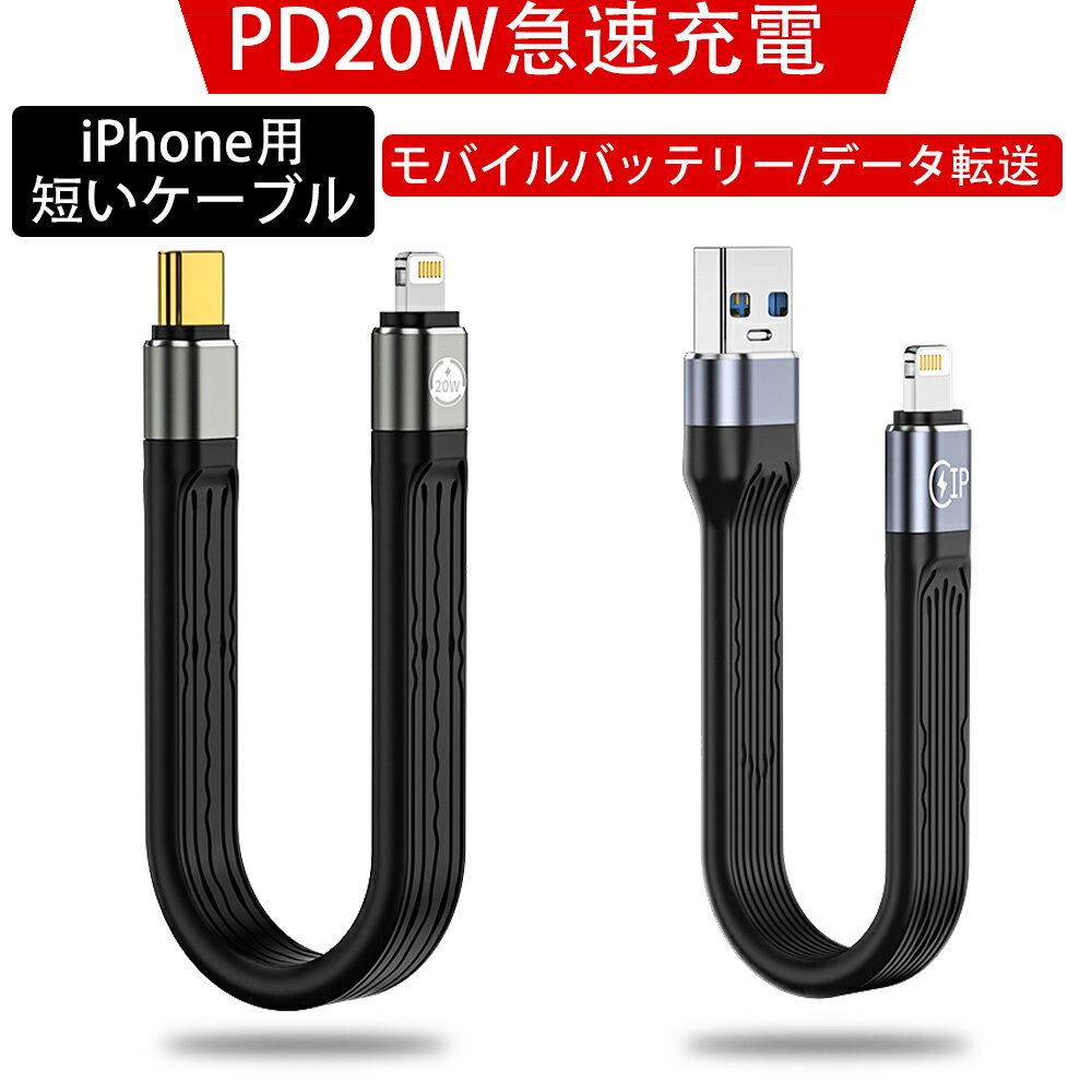 iPhone 用 短い充電ケーブル 13cm / PD 20