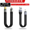 iPhone 用 短い充電ケーブル 13cm / PD 20W対応 USB-C to Lightning モバイルバッテリー 用 13cm 2タイプ選べる PD20W急速充電対応 C-Lightning/USB-Lightning iPhone充電ケーブル 旅行や出張 外出時など 手軽に充電ができる