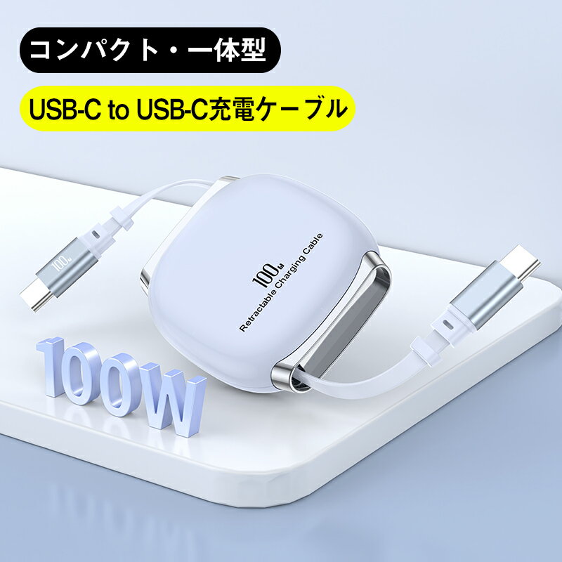＜2点目半額＞巻取り式 充電ケーブル コンパクト USB-C to USB-C ケーブル コネクタ収 ...