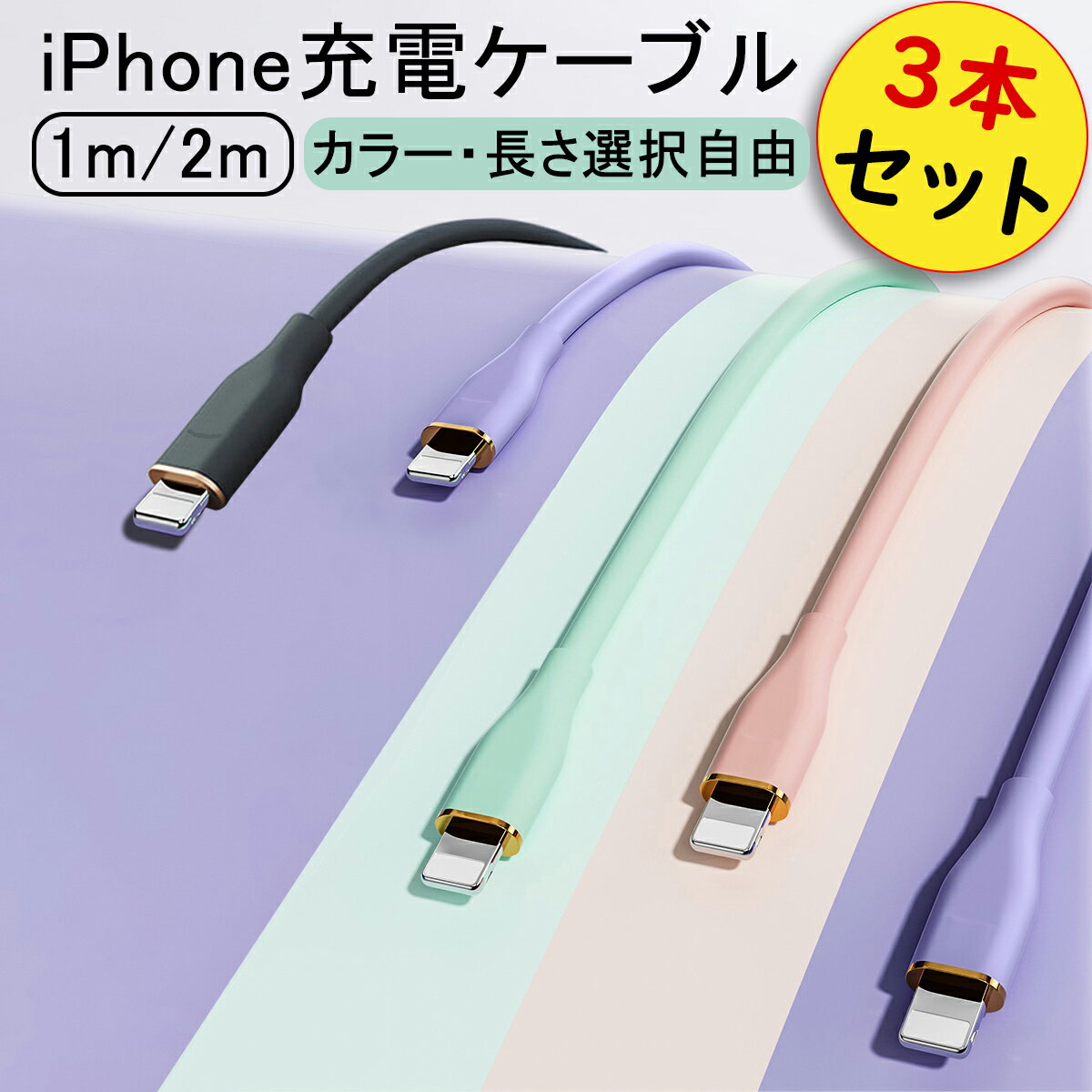 ＜1m&2m 3本セット＞ iPhone 充電ケーブル ライトニングケーブル 1m iphoneケーブル 3A 27W 急速充電 データ転送 絡まない シリコン ケーブル Ewise 14 14pro max 13 pro max iPad 丈夫 長期保証  純正 品質