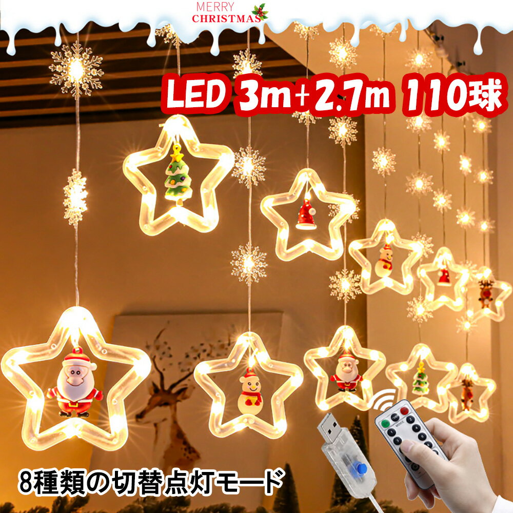 クリスマスイルミネーションライト キラキラ 全長5.7m 110電球 USB充電式 christmas クリスマスツリーライト リモコン付 8種類の照明モード タイマー機能付きクリスマス飾りLEDライト 省エネ …