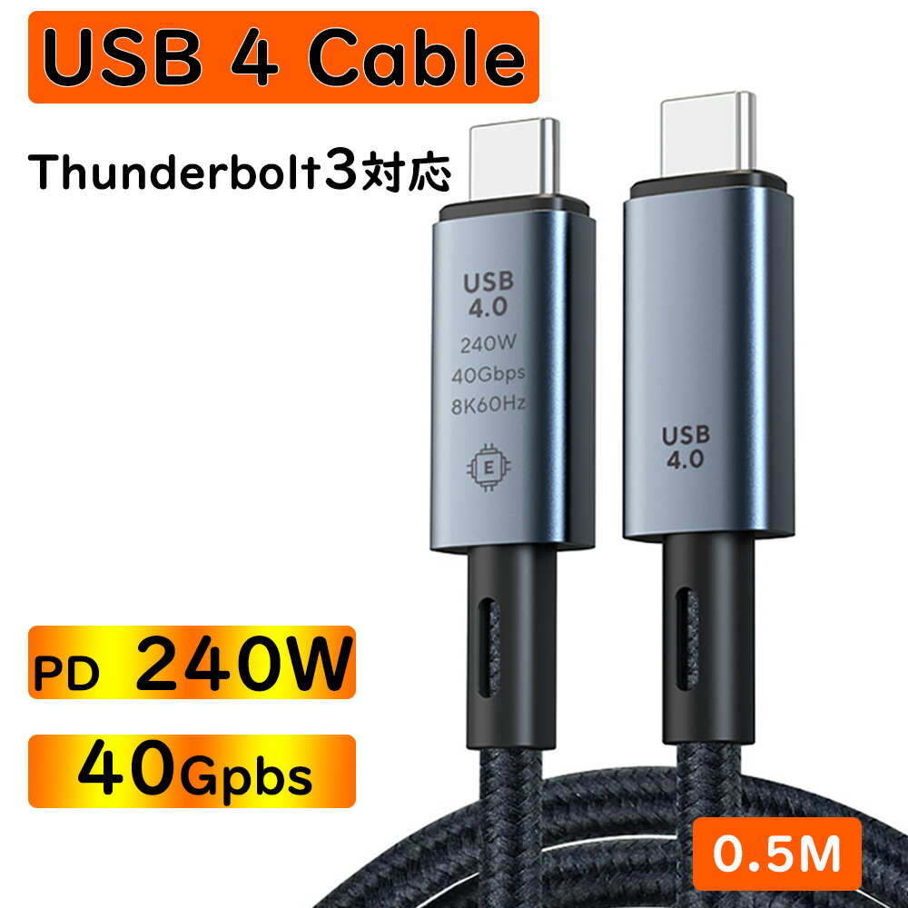 USB4 ケーブル 0.5m USB4 Gen3 x2 Type-C to Type-C Cable Thunderbolt4 対応ケーブル 映像出力 eMarker  8K@60Hz / 2つ4K@60Hz 40Gbps PD 240W 48V/5A USB C パソコン タブレット スマートフォン 高速データ転送 高速充電 iPhone15シリーズ対応