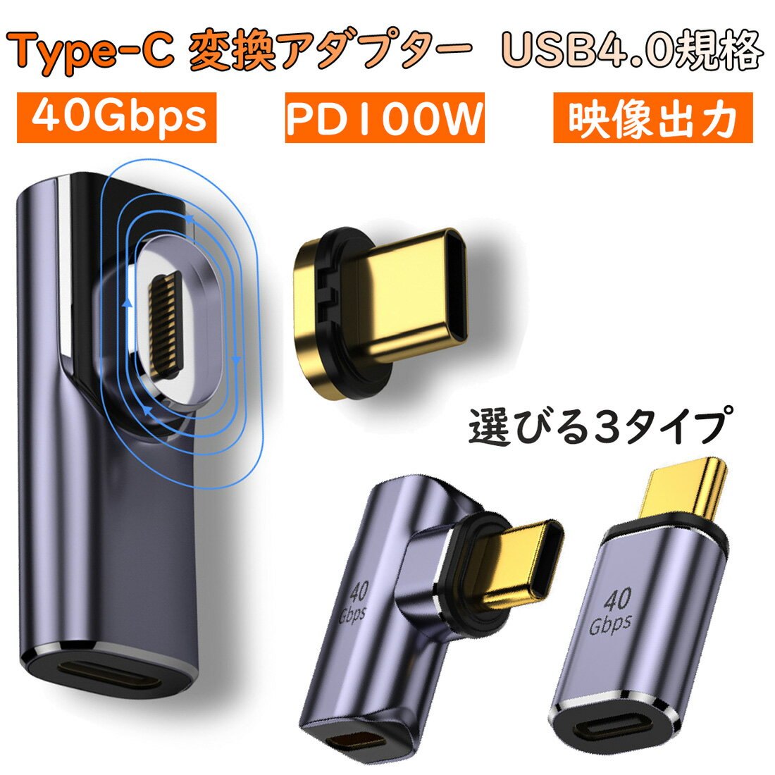 USB4.0 Type-C マグネット 変換アダプター PD充電 100W 40Gbps 転送 8K 映像出力 L字 タイプC Thunderbolt3 対応 デ…