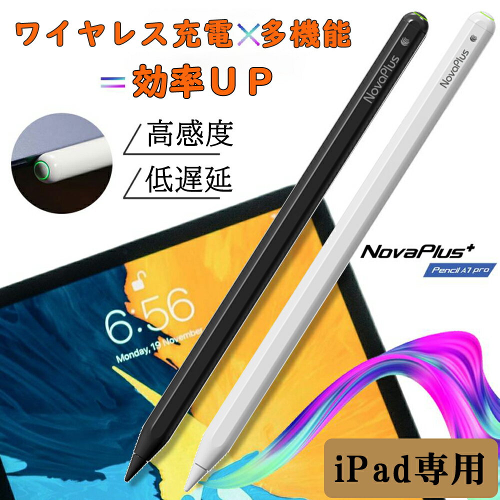 【 25日迄 1,000円OFF 】 Novaplus アップル ペンシール タッチペン iPadペンシル ワイヤレス充電 高感度 傾き感知 磁気吸着機能 高耐摩耗性 1.4mmチップ アップルペンシル 互換性 バッテリー残量指示 文字入力 イラスト制作に最適