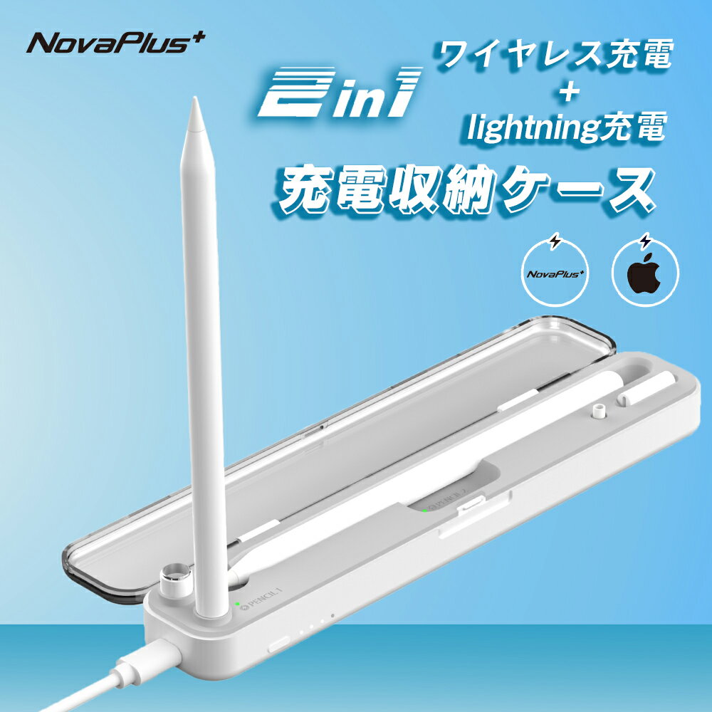 【NovaPlus】Apple Pencil 互換 第2世代 第1世代 ワイヤレス充電 lightning充電 ケース タッチペン充電器 タッチペン専用 充電 収納ケース Ipad電池を節約 スタンド 紛失防止