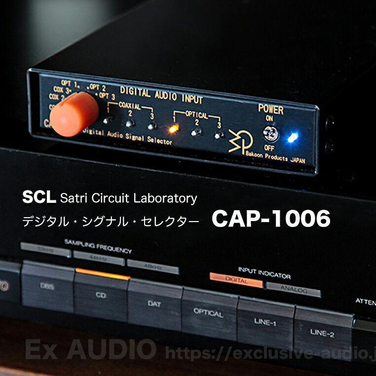 SCL Satri Circuit Laboratory CAP-1006 デジタル・シグナル・セレクター バクーンプロダクツ製 高音質 低価格アンプ 驚きのサウンド ピュアオーディオ 小型オーディオ バッテリー駆動 高精度ハイレゾ・デジタル音源対応 高性能192KHzFs対応　デジタル信号分配器