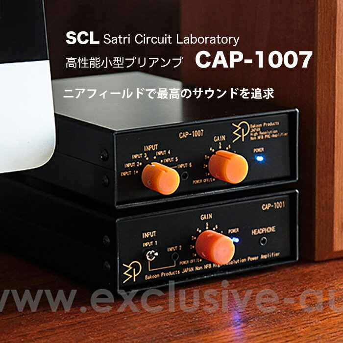 SCL Satri Circuit Laboratory CAP-1007 バクーンプロダクツ製 スモール・プリアンプ 高音質 低価格アンプ 驚きのサウンド 本物の音 ピュアオーディオ　バッテリー駆動アンプ　　W130 x H45x D180mm　ニアフィールド　高S/N　入力6系統 小型アンプ　バッファ・アンプ　高性能