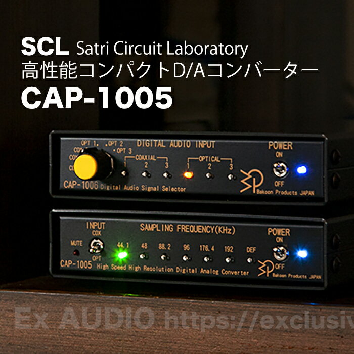 SCL Satri Circuit Laboratory CAP-1005 バクーンプロダクツ製 D/Aコンバーター 192KHzFs/24bitサンプリング・データ対応 SATRI回路 コンパクトオーディオ ピュアオーディオ 高性能DAC ハイレゾ対応 リニアPCM