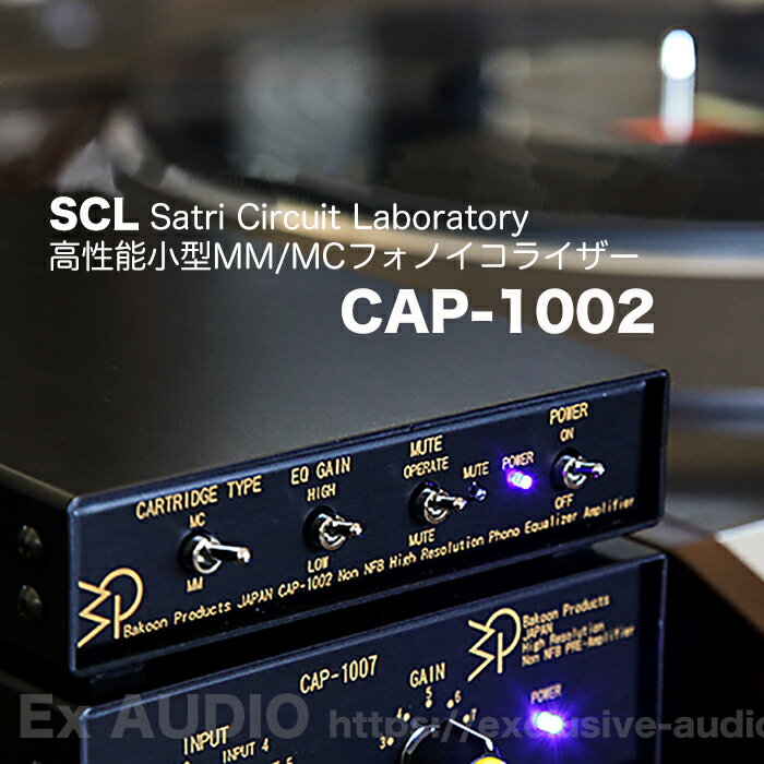 SCL Satri Circuit Laboratory CAP-1002 バクーンプロダクツ製　スモール・フォノイコライザー 高音質 低価格アンプ 驚きのサウンド 本物の音 ピュアオーディオ MM/MCカートリッジ対応 フォノアンプ 小型オーディオ バッテリー駆動アンプ 高性能　低雑音 レコード入門者向き