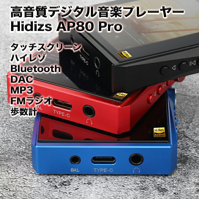 Hidizs AP80 PRO ポータブル LDAC ロスレス音楽プレーヤー MQA(4x), DSD, リニアPCM対応 ハイレゾ認定 デュアルDAC搭載DAP ラジオ機能付 多機能音楽プレーヤー 手のひらサイズの音楽プレーヤー 高音質 スタイリッシュデザイン 高性能DAP　おしゃれ