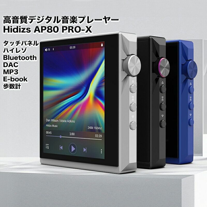 Hidizs AP80 PRO-X バランス型 ロスレス ポータブルMQA音楽プレーヤー DSD, MQA(8X), リニアPCM対応 ハイレゾ・ワイヤレス認定 DACアンプ機能付DAP 高性能音楽プレーヤー スタイリッシュ　ポケットサイズデザインDAP おしゃれ　高音質　多機能