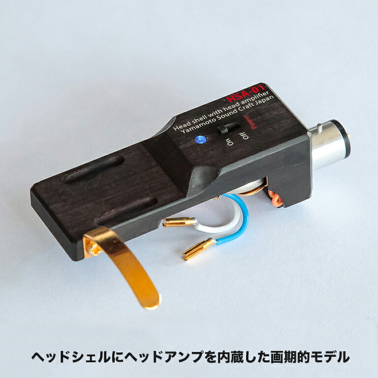 【期間限定！5%OFF+送料無料】山本音響工芸 HSA-01 ヘッドアンプ内蔵ヘッドシェル 新製品 画期的ヘッドシェル レコードプレーヤー 高音質 広帯域 フォノイコライザー　ヘッドアンプ　MC昇圧トランス　MCトランス