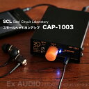 SCL Satri Circuit Laboratory CAP-1003 ヘッドホンアンプ バクーンプロダクツ製 純A級動作 スモール・ヘッドフォンアンプ 高音質 低価格アンプ 驚きのサウンド 本格サウンド ピュアオーディオ 小型オーディオ 高性能ヘッドホンアンプ 75(W)x30(H)x100(D)mm180g